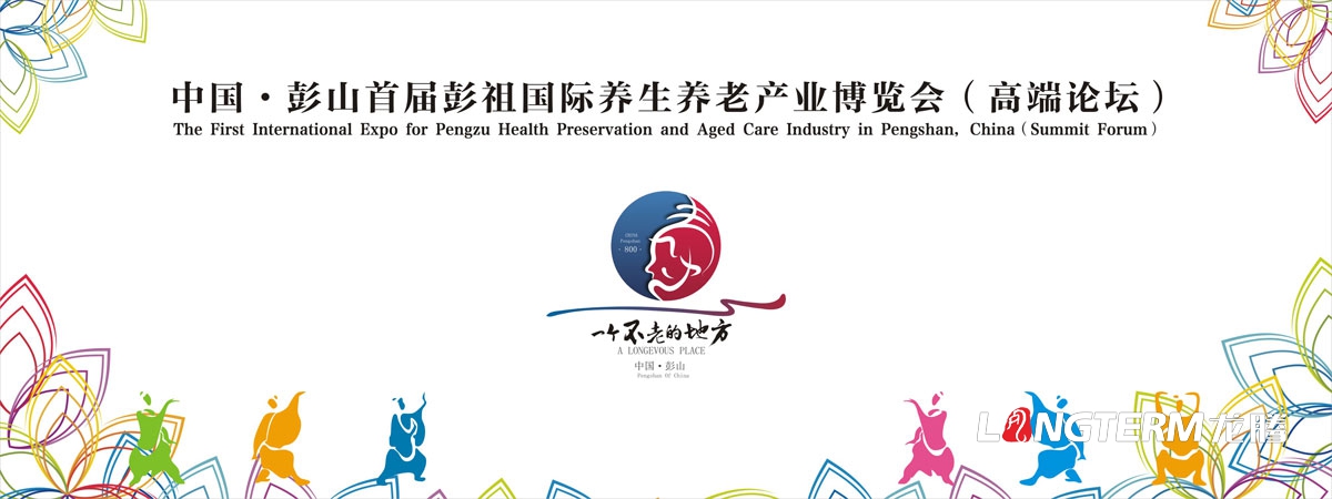 眉山市彭山区首届彭祖国际养生育老工业展览会高端论坛运动宣传物料设计|配景板KT板吊旗桁架展板签随处