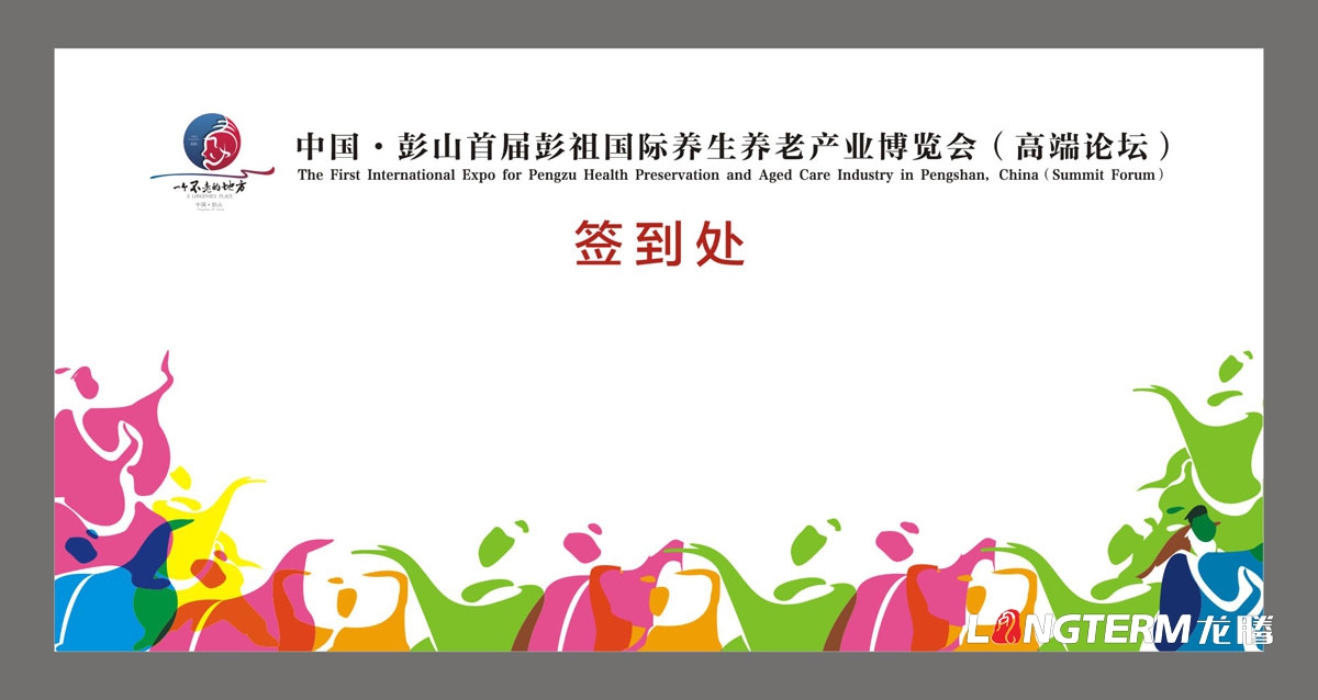 眉山市彭山区首届彭祖国际养生育老工业展览会高端论坛运动宣传物料设计|配景板KT板吊旗桁架展板签随处