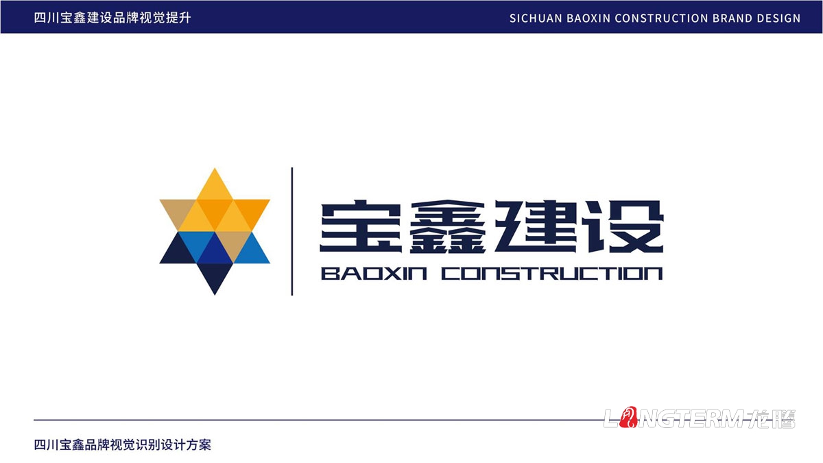 宝鑫建设企业形象LOGO设计_四川建设修建企业LOGO标识及VI视觉识别系统设计公司