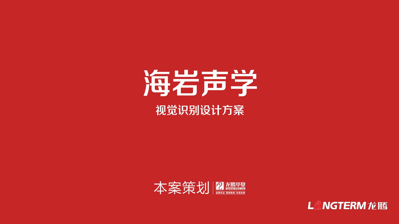 四川海岩声学科技有限公司LOGO设计_成都科技企业品牌视觉形象识别系统设计及VI设计